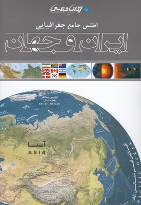 اطلس جامع جغرافیایی ایران و جهان